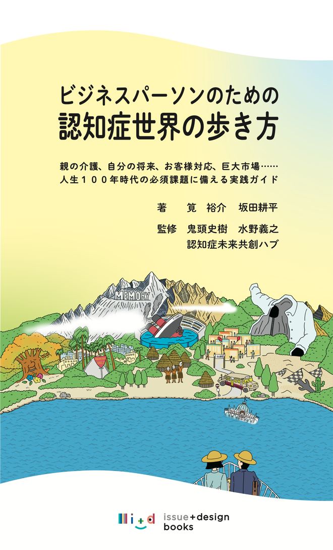 書影：『ビジネスパーソンのための認知症世界の歩き方』