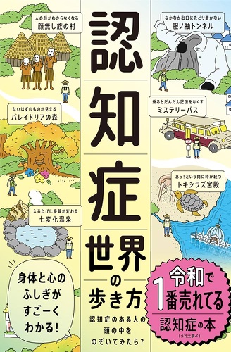 書影：『認知症世界の歩き方』