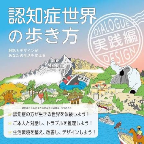 書影：『認知症世界の歩き方 実践編』