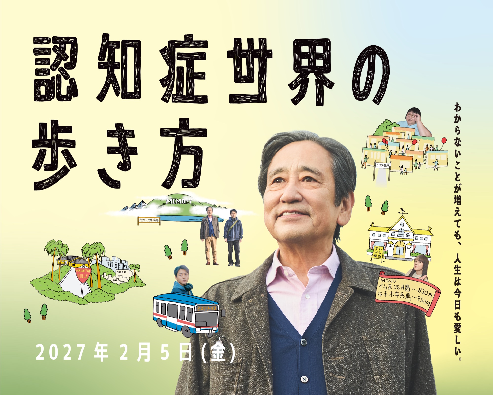 映画『認知症世界の歩き方』キービジュアル。手描きのタイトルと、認知症世界の街や乗り物のイラストに囲まれて微笑む髙橋豊。「わからないことが増えても、人生は今日も愛しい。」2027年2月5日（金）公開。