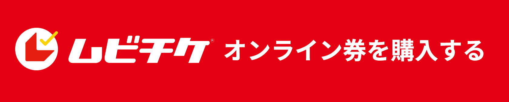 ムビチケ オンライン券を購入する